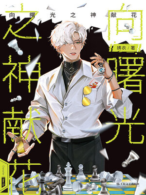 cover image of 向曙光之神献花